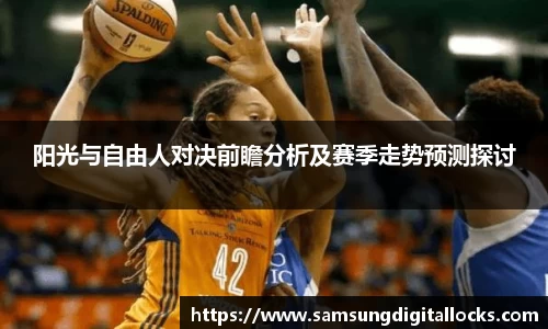 阳光与自由人对决前瞻分析及赛季走势预测探讨