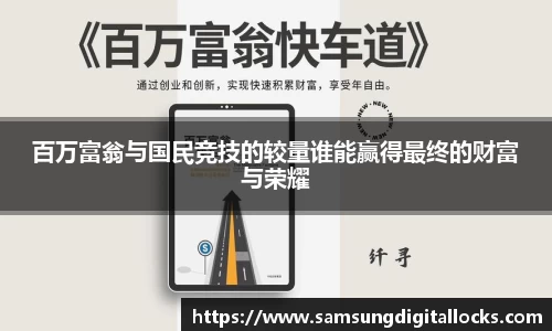 百万富翁与国民竞技的较量谁能赢得最终的财富与荣耀