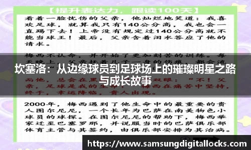 坎塞洛：从边缘球员到足球场上的璀璨明星之路与成长故事